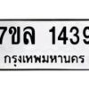 รับจัดหาทะเบียนรถ 1439 หมวดใหม่ 7ขล 1439 ผลรวมดี 32 B0501-7ขล