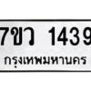 รับจัดหาทะเบียน 1439 หมวดใหม่ 7ขว 1439 ทะเบียนมงคล ผลรวมดี 32 - M0501-7ขว