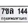รับจัดหาทะเบียนรถ 144 หมวดใหม่ 7ขล 144 ผลรวมดี 24B0501-7ขล