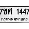 รับจัดหาทะเบียน 1447 หมวดใหม่ 7ขศ 1447 ทะเบียนมงคล ผลรวมดี 32 – NU0530 -7ขศ