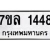 รับจัดหาทะเบียนรถ 1448 หมวดใหม่ 7ขล 1448 ผลรวมดี 32 B0501-7ขล