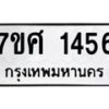 รับจัดหาทะเบียน 1456 หมวดใหม่ 7ขศ 1456 ทะเบียนมงคล ผลรวมดี 32 – NU0530 -7ขศ