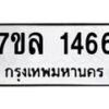 รับจัดหาทะเบียนรถ 1466 หมวดใหม่ 7ขล 1466 ผลรวมดี 32 B0501-7ขล