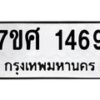 รับจัดหาทะเบียน 1469 หมวดใหม่ 7ขศ 1469 ทะเบียนมงคล ผลรวมดี 36 – NU0530 -7ขศ