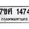 รับจัดหาทะเบียน 1474 หมวดใหม่ 7ขศ 1474 ทะเบียนมงคล ผลรวมดี 32 – NU0530 -7ขศ