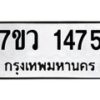 รับจัดหาทะเบียน 1475 หมวดใหม่ 7ขว 1475 ทะเบียนมงคล ผลรวมดี 32 - M0501-7ขว