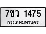 รับจัดหาทะเบียน 1475 หมวดใหม่ 7ขว 1475 ทะเบียนมงคล ผลรวมดี 32 - M0501-7ขว