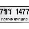 รับจัดหาทะเบียน 1477 หมวดใหม่ 7ขร 1477 ทะเบียนมงคล ผลรวมดี 32 - T6905 - 7ขร