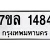 รับจัดหาทะเบียนรถ 1484 หมวดใหม่ 7ขล 1484 ผลรวมดี 32 B0501-7ขล