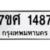 รับจัดหาทะเบียน 1487 หมวดใหม่ 7ขศ 1487 ทะเบียนมงคล ผลรวมดี 36 – NU0530 -7ขศ