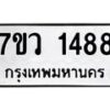 รับจัดหาทะเบียน 1488 หมวดใหม่ 7ขว 1488 ทะเบียนมงคล ผลรวมดี 36 - M0501-7ขว