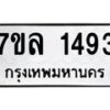 รับจัดหาทะเบียนรถ 1493 หมวดใหม่ 7ขล 1493 ผลรวมดี 32 B0501-7ขล