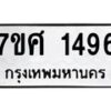 รับจัดหาทะเบียน 1496 หมวดใหม่ 7ขศ 1496 ทะเบียนมงคล ผลรวมดี 36 – NU0530 -7ขศ