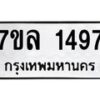 รับจัดหาทะเบียนรถ 1497 หมวดใหม่ 7ขล 1497 ผลรวมดี 36B0501-7ขล