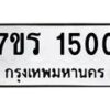 รับจัดหาทะเบียน 1500 หมวดใหม่ 7ขร 1500 ทะเบียนมงคล ผลรวมดี 19 - T6905 - 7ขร
