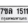 รับจัดหาทะเบียนรถ 1511 หมวดใหม่ 7ขล 1511 ผลรวมดี 23 -B0501-7ขล