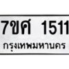 รับจัดหาทะเบียน 1511 หมวดใหม่ 7ขศ 1511 ทะเบียนมงคล ผลรวมดี 24 – NU0530 -7ขศ