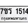 รับจัดหาทะเบียน 1514 หมวดใหม่ 7ขร 1514 ทะเบียนมงคล ผลรวมดี 24 - T6905 - 7ขร