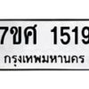 รับจัดหาทะเบียน 1519 หมวดใหม่ 7ขศ 1519 ทะเบียนมงคล ผลรวมดี 32 – NU0530 -7ขศ