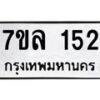 รับจัดหาทะเบียนรถ 152 หมวดใหม่ 7ขล 152 ผลรวมดี 23B0501-7ขล