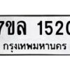 รับจัดหาทะเบียนรถ 1520 หมวดใหม่ 7ขล 1520 ผลรวมดี 23 -B0501-7ขล