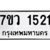 รับจัดหาทะเบียน 1521 หมวดใหม่ 7ขว 1521 ทะเบียนมงคล ผลรวมดี 24 - M0501-7ขว