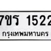 รับจัดหาทะเบียน 1522 หมวดใหม่ 7ขร 1522 ทะเบียนมงคล ผลรวมดี 23 - T6905 - 7ขร
