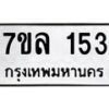 รับจัดหาทะเบียนรถ 153 หมวดใหม่ 7ขล 153 ผลรวมดี 24 -B0501-7ขล