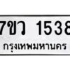 รับจัดหาทะเบียน 1538 หมวดใหม่ 7ขว 1538 ทะเบียนมงคล ผลรวมดี 32 - M0501-7ขว