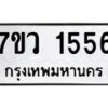 รับจัดหาทะเบียน 1556 หมวดใหม่ 7ขว 1556 ทะเบียนมงคล ผลรวมดี 32 - M0501-7ขว