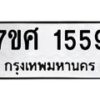 รับจัดหาทะเบียน 1559 หมวดใหม่ 7ขศ 1559 ทะเบียนมงคล ผลรวมดี 36 – NU0530 -7ขศ