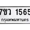 รับจัดหาทะเบียน 1565 หมวดใหม่ 7ขว 1565 ทะเบียนมงคล ผลรวมดี 32 - M0501-7ขว