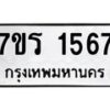 รับจัดหาทะเบียน 1567 หมวดใหม่ 7ขร 1567 ทะเบียนมงคล ผลรวมดี 32 - T6905 - 7ขร