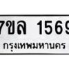 รับจัดหาทะเบียนรถ 1569 หมวดใหม่ 7ขล 1569 ผลรวมดี 36  -B0501-7ขล