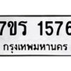 รับจัดหาทะเบียน 1576 หมวดใหม่ 7ขร 1576 ทะเบียนมงคล ผลรวมดี 32 - T6905 - 7ขร