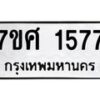 รับจัดหาทะเบียน 1577 หมวดใหม่ 7ขศ 1577 ทะเบียนมงคล ผลรวมดี 36 – NU0530 -7ขศ