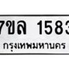รับจัดหาทะเบียนรถ 1583 หมวดใหม่ 7ขล 1583 ผลรวมดี 32 -B0501-7ขล