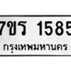 รับจัดหาทะเบียน 1585 หมวดใหม่ 7ขร 1585 ทะเบียนมงคล ผลรวมดี 32 - T6905 - 7ขร