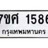 รับจัดหาทะเบียน 1586 หมวดใหม่ 7ขศ 1586 ทะเบียนมงคล ผลรวมดี 36 – NU0530 -7ขศ
