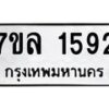 รับจัดหาทะเบียนรถ 1592 หมวดใหม่ 7ขล 1592 ผลรวมดี 32 -B0501-7ขล