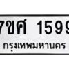 รับจัดหาทะเบียน 1599 หมวดใหม่ 7ขศ 1599 ทะเบียนมงคล ผลรวมดี 40 – NU0530 -7ขศ