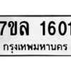 รับจัดหาทะเบียนรถ 1601 หมวดใหม่ 7ขล 1601 ผลรวมดี 23 -B0501-7ขล