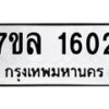 รับจัดหาทะเบียนรถ 1602 หมวดใหม่ 7ขล 1602 ผลรวมดี 24 -B0501-7ขล
