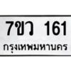 รับจัดหา ทะเบียน 161 หมวดใหม่ 7ขว 161 ทะเบียนมงคล ผลรวมดี 23 – M0501-7ขว