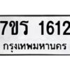 รับจัดหาทะเบียน 1612 หมวดใหม่ 7ขร 1612 ทะเบียนมงคล ผลรวมดี 23 - T6905 - 7ขร