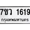 รับจัดหา ทะเบียน 1619 หมวดใหม่ 7ขว 1619 ทะเบียนมงคล ผลรวมดี 32 – M0501-7ขว