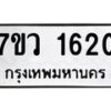 รับจัดหา ทะเบียน 1620 หมวดใหม่ 7ขว 1620 ทะเบียนมงคล ผลรวมดี 24 – M0501-7ขว