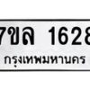 รับจัดหาทะเบียนรถ 1628 หมวดใหม่ 7ขล 1628 ผลรวมดี 32 -B0501-7ขล