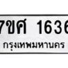 รับจัดหาทะเบียน 1636 หมวดใหม่ 7ขศ 1636 ทะเบียนมงคล ผลรวมดี 32 – NU0530 -7ขศ