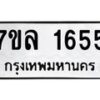 รับจัดหาทะเบียนรถ 1655 หมวดใหม่ 7ขล 1655 ผลรวมดี 32 -B0501-7ขล